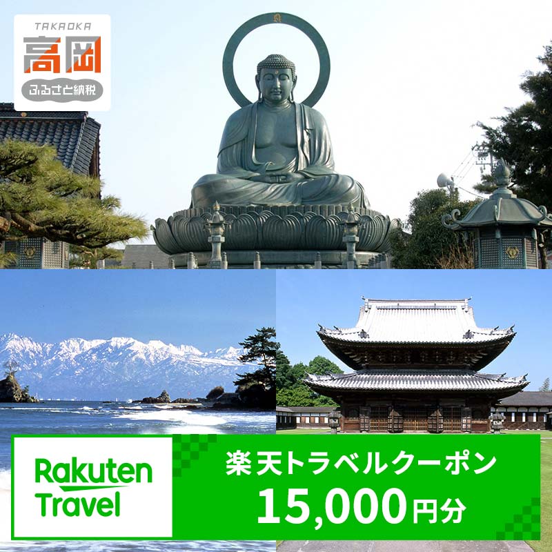 【ふるさと納税】 富山県高岡市の対象施設で使える 楽天トラベルクーポン 寄付額50,000円(クーポン15,000円)　 富山 北陸 宿泊 宿泊券 ホテル 旅館 旅行 旅行券 観光 トラベル チケット 旅 宿 券 FAD-1751