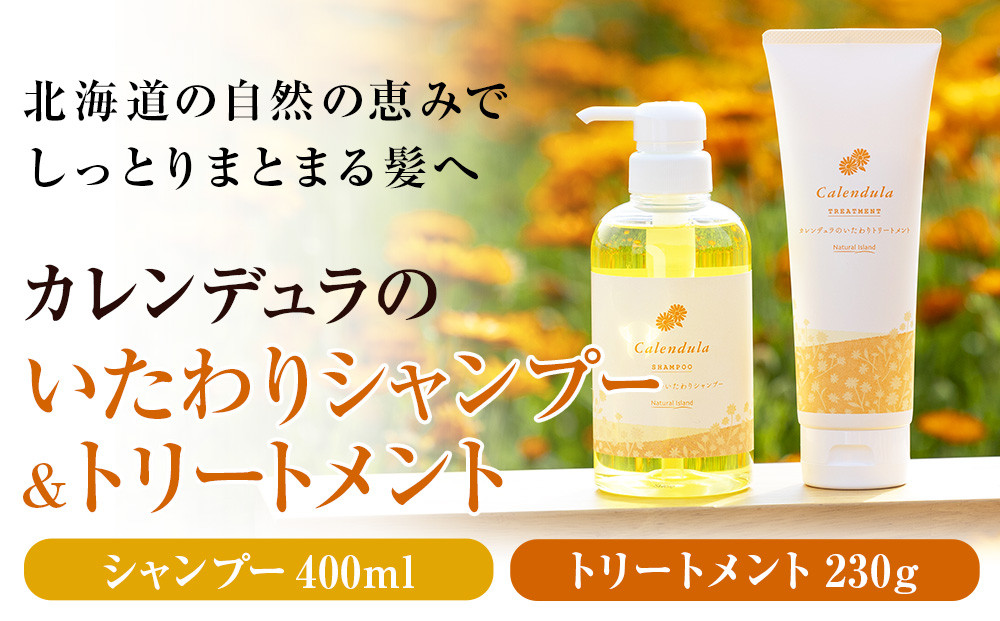 
カレンデュラのいたわりシャンプー&トリートメント (シャンプー 400ml トリートメント 230g) ボタニカル 保湿 ノンシリコン ナチュラルアイランド
