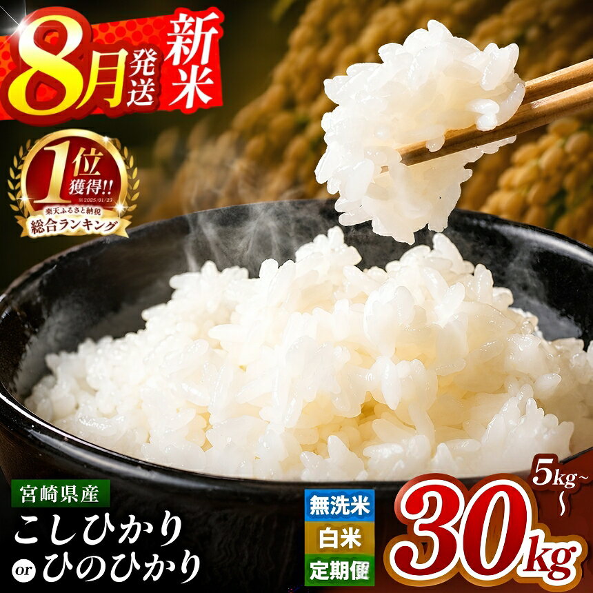 新米 出荷中 こしひかり 15kg 宮崎産 令和5年産 数量限定 人気銘柄 ランキング 入賞 | お米 米 こめ コシヒカリ 令和5年 大容量 15キロ 九州 宮崎県 五ヶ瀬町 送料無料