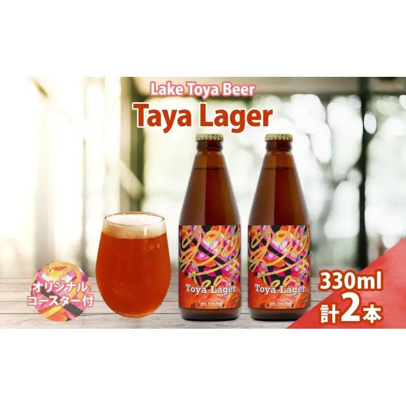 クラフトビール 洞爺湖 Toya Lager コースター付 クラフトビール【330ml×2本】