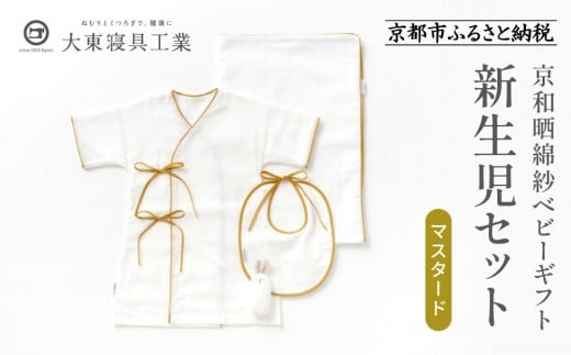 【大東寝具】京和晒綿紗　新生児セット ローブ／ビブ／湯上げタオル／にぎにぎ ベビーギフト（マスタード）
