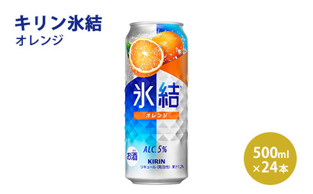 キリン 氷結 オレンジ 500ml 1ケース（24本） | チューハイ 酎ハイ KIRIN