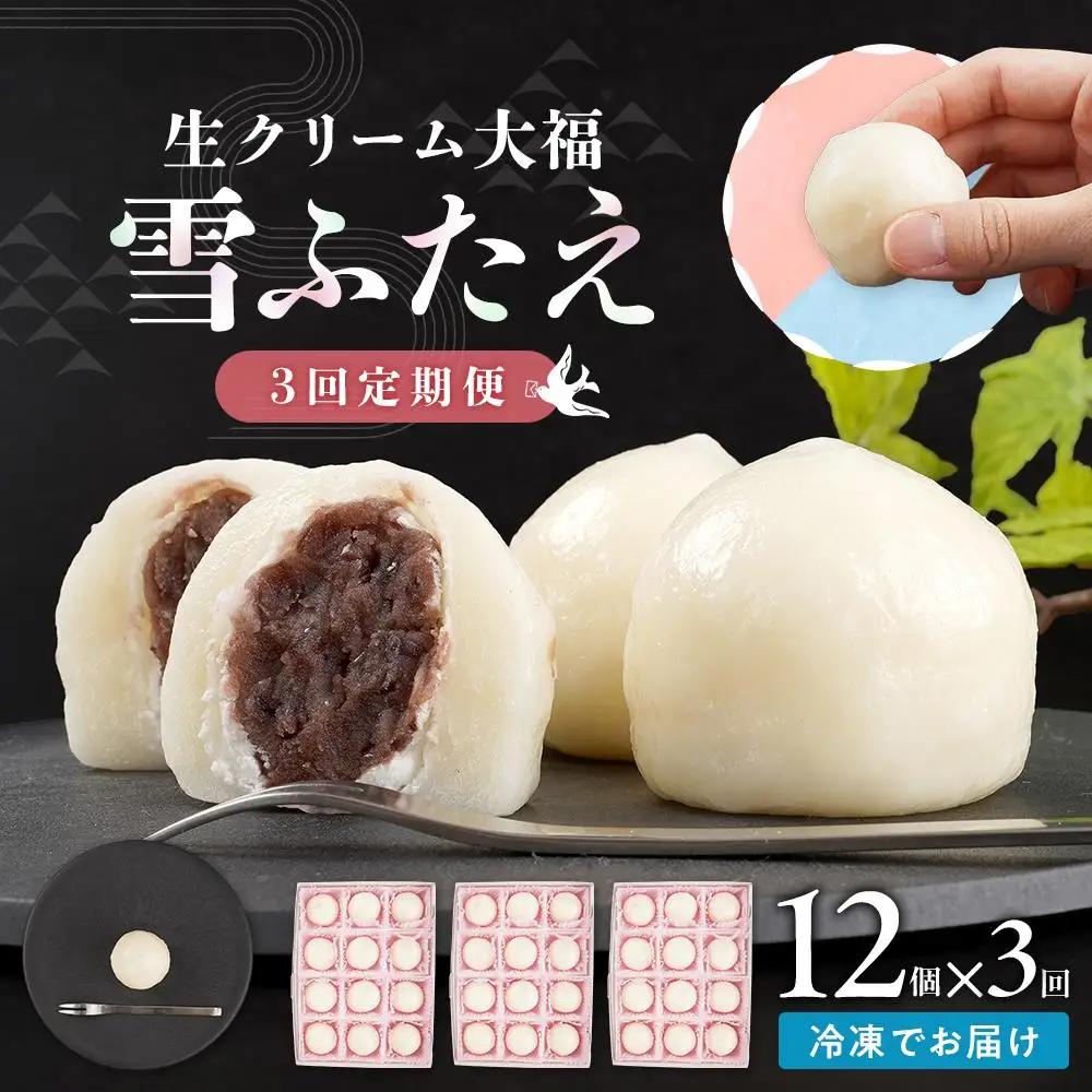 【3回定期便】お菓子 和 大福 生クリーム 雪ふたえ 12個 【ささもり おかし 食品 和 贈り物 宮城県 名物 銘菓 小豆 ふるさとの味 人気 おすすめ 送料無料】 お菓子 ｜ ささもり 和菓子 贈り物 宮城県 名物 ふるさとの味