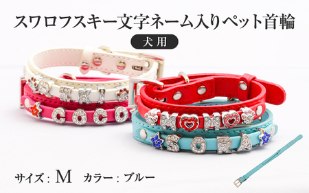 スワロフスキー文字ネーム入りペット首輪【犬用】（Mサイズ、ブルー） 〈ソフト素材仕様でペットにやさしい〉