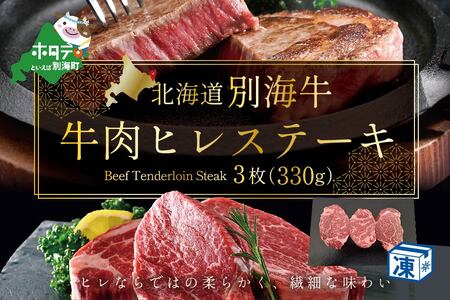 ヒレステーキ！高評価★5.0 牛肉 ヒレ ステーキ 330ｇ  （ 牛ヒレ 牛肉 ステーキ ヒレステーキ 北海道 別海牛 ヒレ 人気 ヒレ ふるさと納税 ヒレ ）