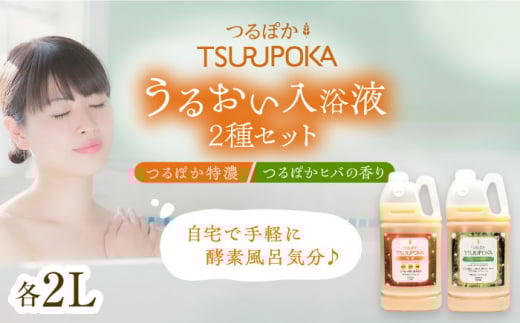 入浴剤 うるおい入浴液「つるぽか特濃」「つるぽかヒバの香り」セット各2L（約20回分）/ 入浴剤 入浴液 酵素風呂 お風呂 つるぽか 酵素 酵素風呂 乳酸菌 自然成分 温泉気分 保湿 癒し アロマ リラックス 詰め合わせ ご褒美 バスタイム お取り寄せ 贈答 ギフト 岐阜県 / 恵那市 / 回生堂 [AUAU001]