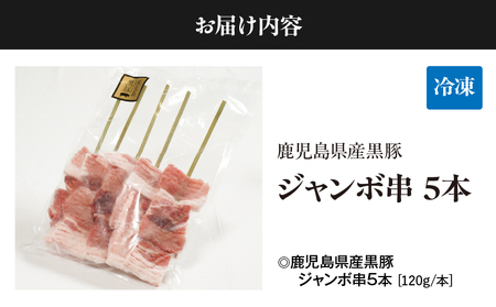 鹿児島県産 黒豚 ジャンボ 串 5本 （120g/本） KN054-015-01 豚肉 豚 肉 甘み 旨味 おいしい 美味しい 上質 さっぱり 脂 厳選素材 農場 直売 真心 ジャンボ串  惣菜 おか