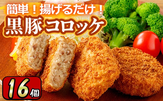 
                  y303 こだわり黒豚コロッケ(計16個・4個入×4P) 国産 九州産 黒豚 豚肉 ぶた肉 お肉 コロッケ 惣菜 レトルト おかず 冷凍 ミンチ【財宝】
                