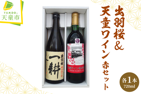 出羽桜 ＆ 天童ワイン ( 赤 ) セット 地酒 赤ワイン 08-17-021