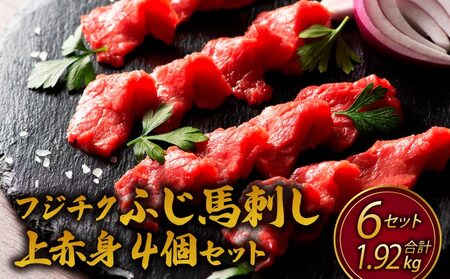 フジチクふじ馬刺し上赤身4個 6セット