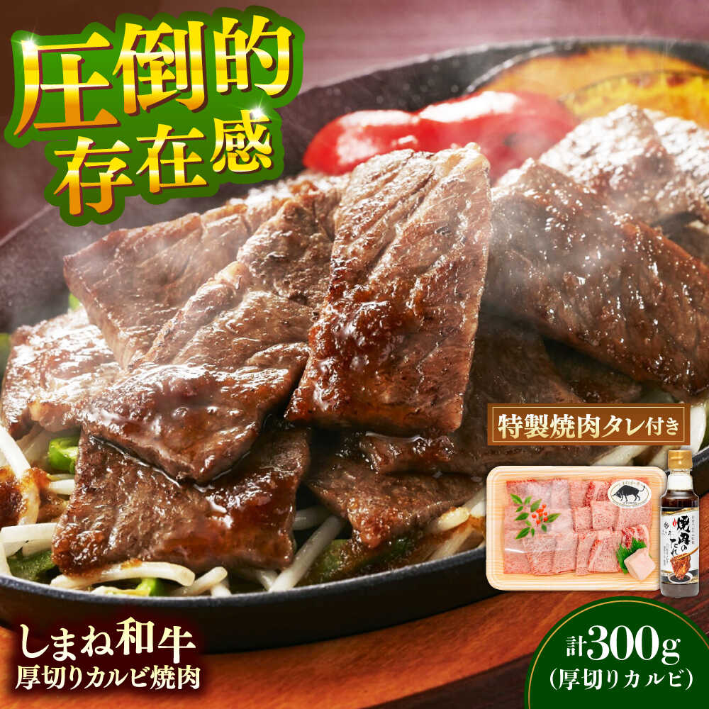 【ふるさと納税】【肉質日本一！】しまね和牛 厚切りカルビ焼肉300g（お肉ソムリエ開発焼肉のたれ付）国産牛 牛 和牛 黒毛和牛 ブランド牛 焼肉 肉厚 ギフト カルビ 島根県雲南市/有限会社宮本食肉店[AIDH004]