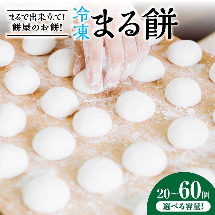 【ふるさと納税】【選べる内容量】冷凍まる餅 計20-60個 / もち 餅 / 佐賀県 / 菓心まるいち [41AABY010]
