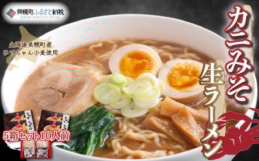ひでちゃん小麦 カニみそ生ラーメン5箱セット10人前 ふるさと納税 人気 おすすめ ランキング ラーメン らーめん 拉麺 かに味噌 かにミソ 生麺 かにみそ 北海道 美幌町 送料無料 BHRH010