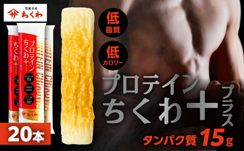 ヤマサちくわ「プロテインちくわ+（プラス）20本セット」