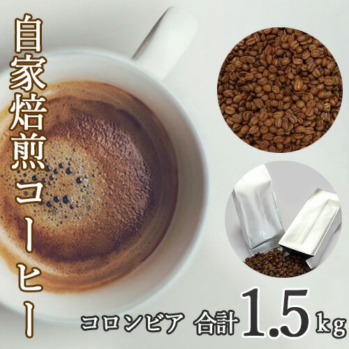【ふるさと納税】あらき園 自家焙煎コーヒー コロンビア 1.5kg ／ 珈琲 コク 送料無料 茨城県 No.112