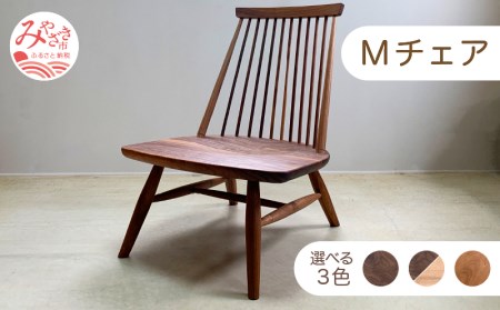椅子 Mチェア 椅子[《ウォールナット》]