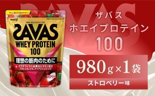 明治 ザバス ホエイプロテイン100 ストロベリー味 980g【1袋】【SAVAS ザバス プロテイン 人気プロテイン 明治プロテイン 健康 健康食品 美容 ボディメイク 体づくり 筋トレ 岡山県 倉敷市 人気 おすすめ】
