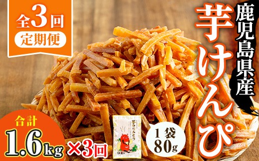 
                  ＜大人気芋けんぴ20袋入りが新登場！定期便・全3回＞鹿児島県産黄金千貫使用！芋けんぴ (80g×20袋・計1.6kg×3回) さつまいも 芋かりんとう おやつ【曽於市観光協会】T51-v01
                