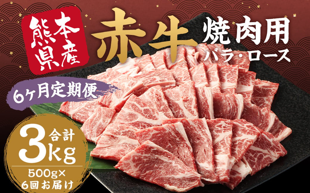 【6ヶ月定期便】 赤牛 焼肉用 カット（バラ・ロース）約500g 計約3kg