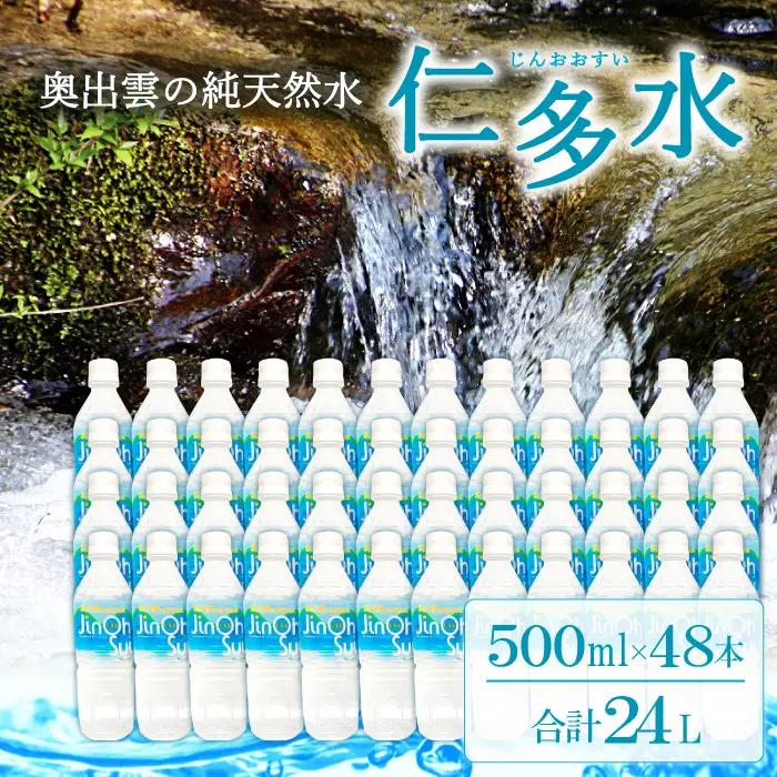 奥出雲の純天然水 仁多水500ml（48本入）【水 ミネラルウォーター 500ml 日用品 ペットボトル 国産 飲料水 備蓄水 防災 軟水 非加熱 非常用】