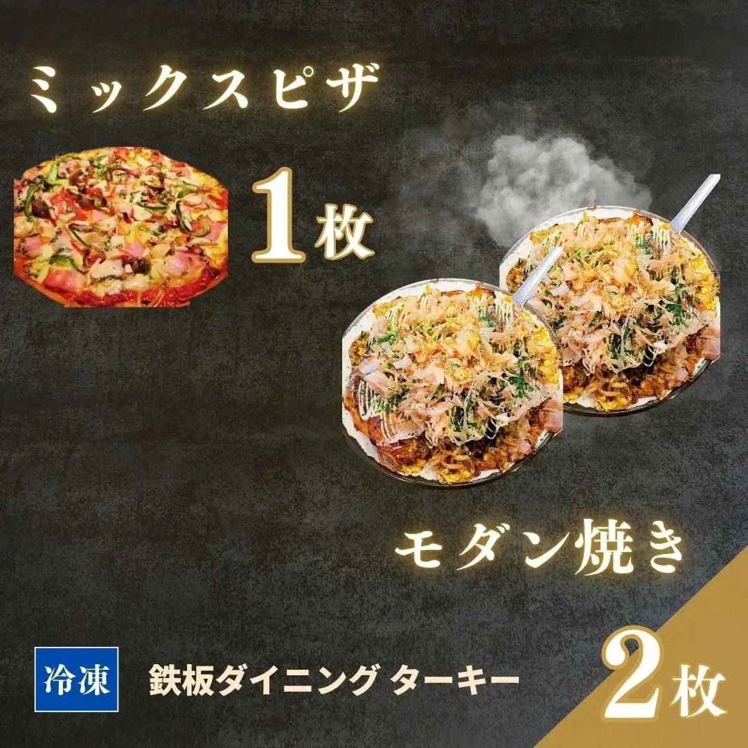 モダン焼き ミックスピザ 冷凍 3枚セット ターキー｜粉もん 鉄板焼 手づくり 南相馬