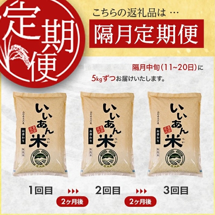 SF0330　【隔月3回定期便】無洗米 お香わり（山形95号）　5kg×3回(計15kg)　農家直送『いいあん米』 AG