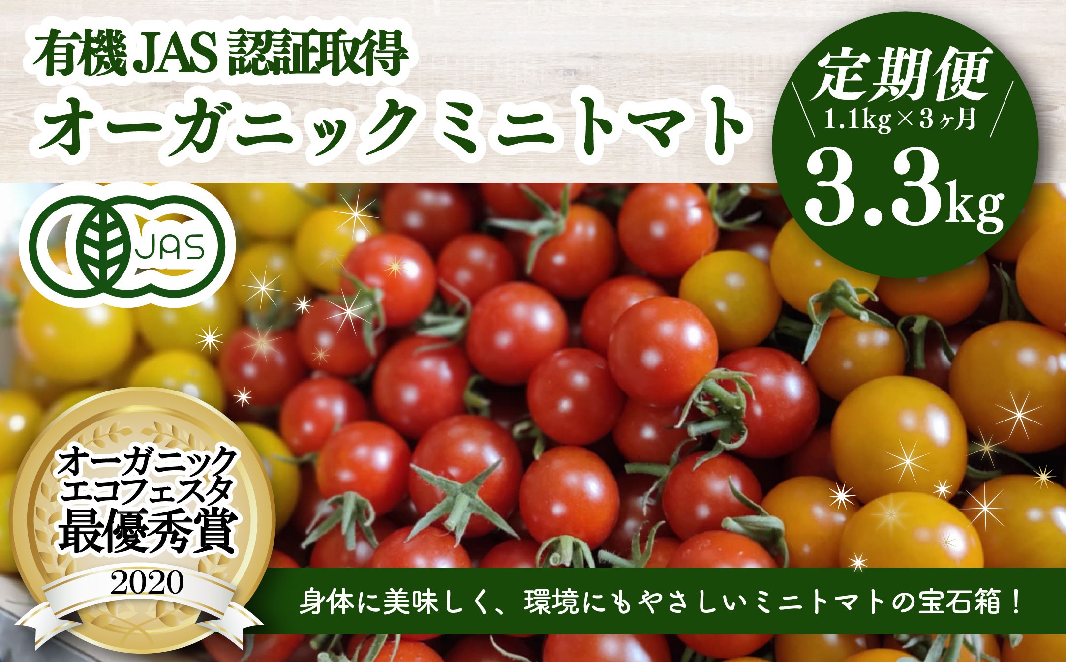 
                  【3か月定期便】【日本一の栄養価】濃厚！有機ミニトマトの宝石箱1.1kg[計3.3kg]　【07208-0819】
                
