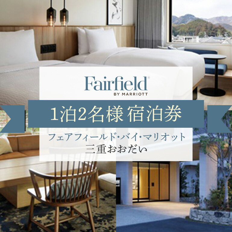 【ふるさと納税】フェアフィールド・バイ・マリオット・三重おおだい　宿泊券（1泊2名様）／三重県　大台町　快適　旅行　シンプル　空間