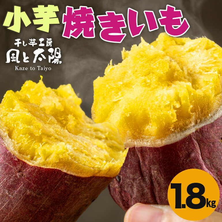 【ふるさと納税】2026年2月発送 先行予約 干し芋工房 風と太陽の小芋焼き芋 1.8kg しっとり甘い おいも いも 芋 茨城県産 国産 無添加 和菓子 お菓子 おやつ スイーツ お取り寄せ さつまいも 送料無料