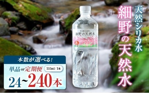 
            ＜選べる発送＞ 天然シリカ水 細野の天然水 555ml 24本 48本 定期 中硬水 ミネラルウォーター シリカ ケイ素 霧島連山の贈り物 常温保存 備蓄 防災 宮崎県
          