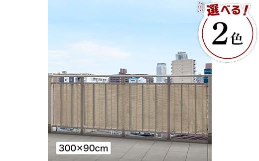 
                   バルコニーシェード　3×0.9m
                