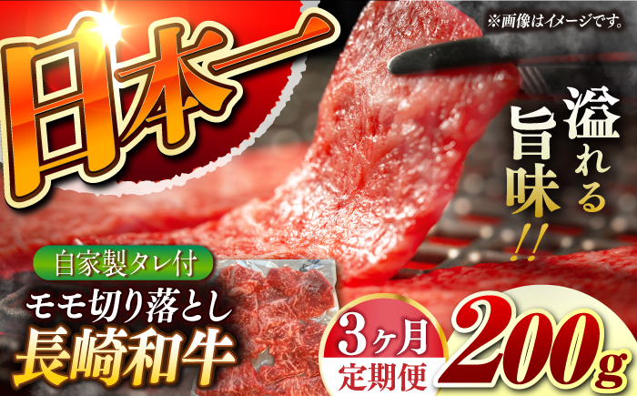 
【3回定期便】【自家製ダレ付】 長崎和牛 モモ切り落とし 毎月200g （A4またはA5ランク） 長与町/炭火焼肉あおい [EBW036]
