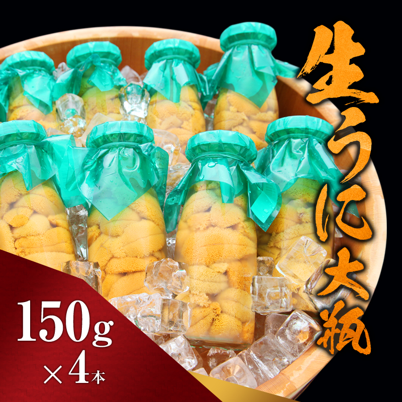 【宮古市】（2025年5月以降入荷次第順次発送）無添加生うに大瓶(150g×4本)岩手県産 ミョウバン不使用 岩手県宮古市 冷蔵 うに 無添加