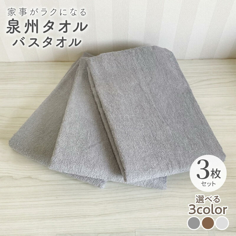 【ふるさと納税】家事がラクになるバスタオル 3枚セット 選べるカラー グレー / ミルク / モカ 泉州タオル 送料無料 薄手 パイル 単色 無地 速乾 吸水力 防災グッズ