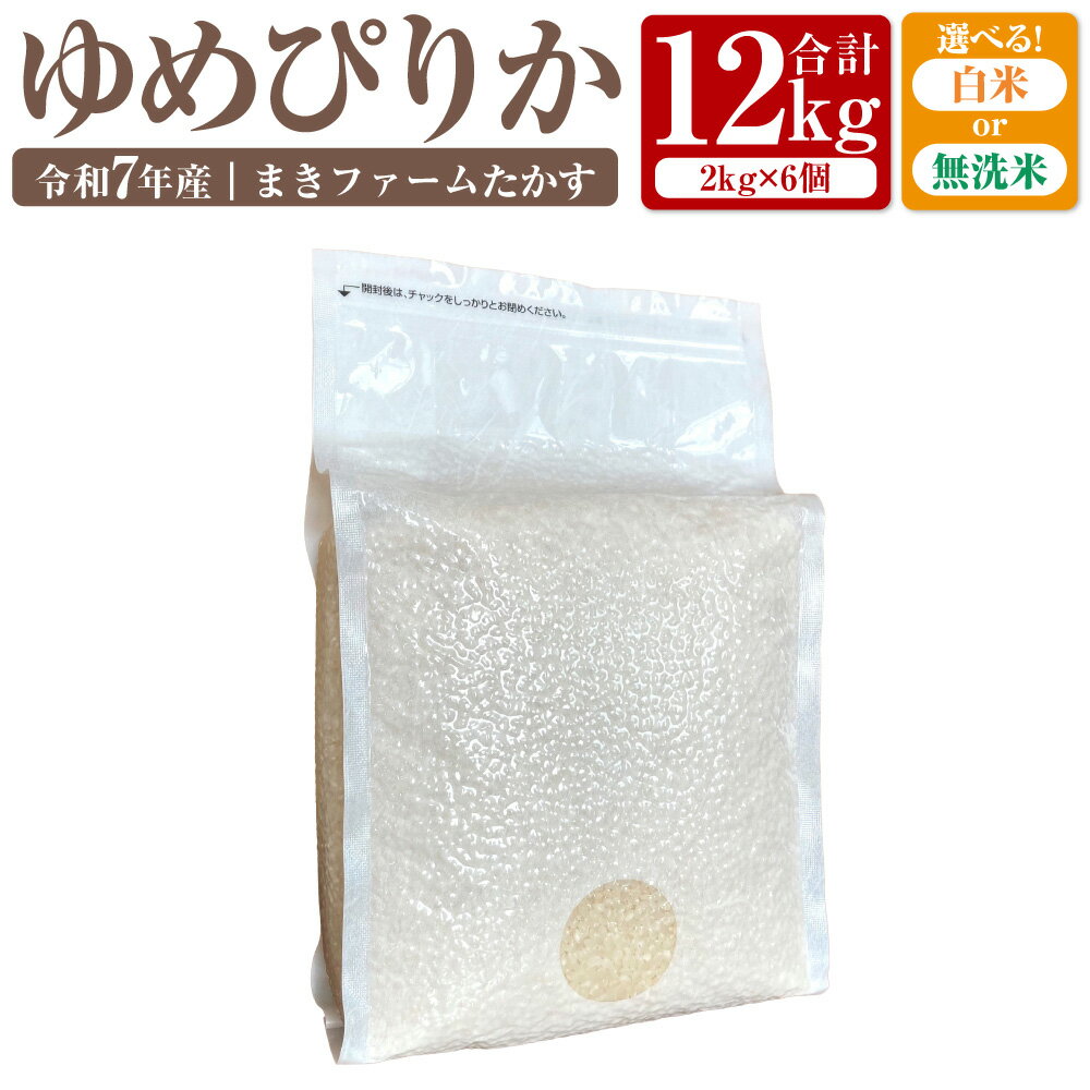 【ふるさと納税】【 令和7年産 】特別栽培米 ゆめぴりか （白米） 特Aランク 真空パック 2kg×6個 セット 北海道 鷹栖町 まきファームたかす 米 コメ こめ ご飯 白米 お米 ゆめぴりか コメ白米