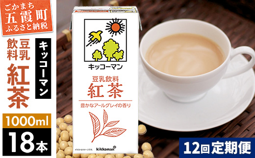 【定期便12回】【合計1000ml×18本】豆乳飲料 紅茶 1000ml ／ 飲料 キッコーマン 健康 紅茶 豆乳飲料 大豆 パック セット 豆乳 定期便 茨城県 五霞町【価格改定X】
