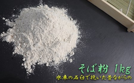 水車の石臼で挽いたそば粉 約1kg（500g×2袋）｜そば そば粉 岐阜県 垂井町 水車挽き 石臼挽き そば打ち ガレット 地産 おうち時間 趣味