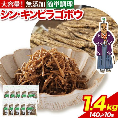 【ふるさと納税】【寄附額見直しました！】惣菜 シン ・ キンピラゴボウ きんぴらごぼう 冷凍 140g × 10個 ヤマダイ食品株式会社《30日以内に出荷予定(土日祝除く)》三重県 東員町 きんぴら ごぼう 無添加 おかず 小鉢 お弁当 保存食 ストック 非常食 一人暮らし 簡単 時短