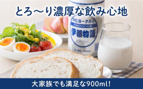 【全3回定期便】【日本ギフト大賞2016受賞！】ヨーグルト伊都物語 900ml×3本セット《糸島》【糸島みるくぷらんと】 [AFB021] 飲むヨーグルト 乳製品