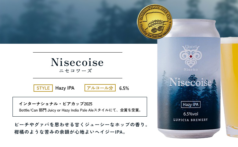 【お茶専門店ルピシアがプロデュース】羊蹄山麓ビール Nisecoise 6缶セット | 羊蹄山麓缶ビール Nisecoise 6缶セット 羊蹄山麓 羊蹄山 缶 ビール ニセコワーズ  クラフトビール 