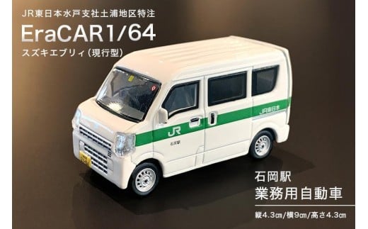 EraCAR1/64　JR東日本水戸支社土浦地区特注　石岡駅　業務用自動車　スズキエブリィ（現行型）【石岡市・水戸市共通返礼品】 F21-001