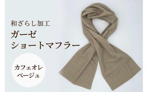 和ざらし加工 ガーゼショートマフラー 103cm×17cm《日本伝統の和ざらし加工仕上げ》カフェオレベージュ｜手ぬぐい ふわーが お散歩 ジョギング 汗拭き タオル 日本製 綿100% 3重仕立て 差し込みマフラータイプ 男女兼用 [1479]
