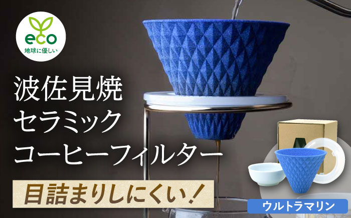
【波佐見焼】ekubo セラミックコーヒーフィルター Ultramarine blue【燦セラ】 [DF17]
