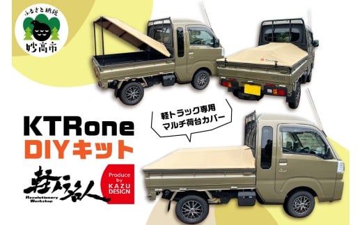 『軽トラ名人』 KTRone DIYキット 軽トラック DIY キット 新潟県 妙高市