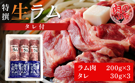 特撰 生ラム (冷凍）タレ付 600g＜肉の山本＞ ラム肉 羊肉 ジンギスカン タレ ラム 鍋 北海道