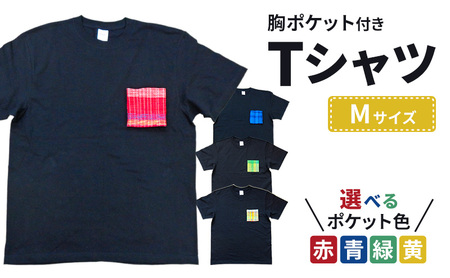 胸ポケット付きTシャツ Mサイズ 半袖 洋服 手織り 男女兼用 選べる ポケット 色 コットン 新潟市 ポケット赤