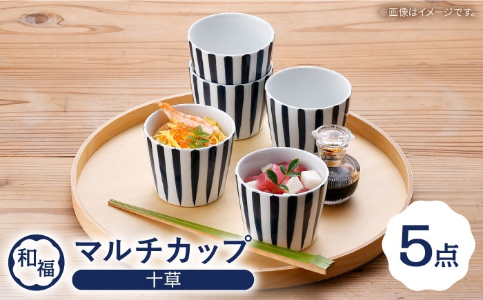 
            【波佐見焼】 和福 マルチカップ 十草（とくさ） そば猪口 オリジナル 縁起もの【福田陶器店】 [PA389]
          