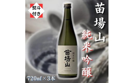 【無地のし付き】 日本酒 純米吟醸 苗場山 720ml × 3本 苗場酒造 新潟 | 清酒 お酒 酒 さけ 地酒 四合瓶 人気 おすすめ 贈り物 贈答 プレゼント ギフト 父の日 新潟県 津南町