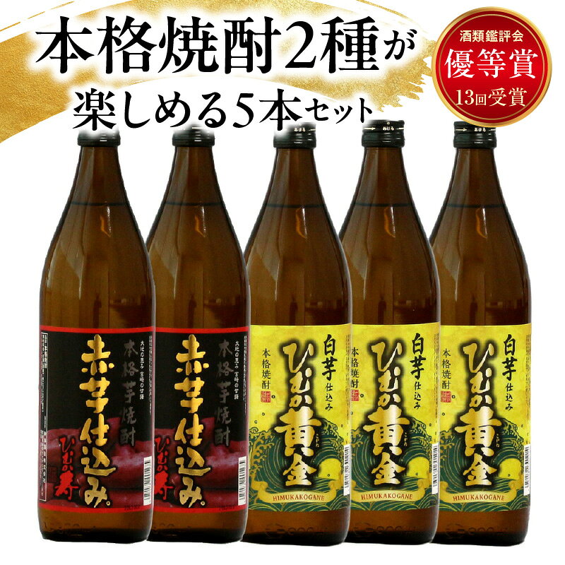 【ふるさと納税】串間市の蔵元がお届けする本格芋焼酎2種類が楽しめる5本セット 計4.5L (ひむか寿　赤芋仕込み 900ml(20度)×2本、ひむか黄金(芋) 900ml(20度)×3本) 酒 お酒 焼酎 芋焼酎 芋 焼酎セット セット おすすめ ふるさと ギフト 父の日 お祝い グルメ 特産品