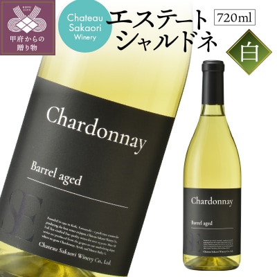 【シャトー酒折ワイナリー】　エステート シャルドネ　白　720ml